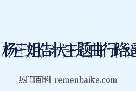 杨三姐告状主题曲行路遥是什么意思的图片